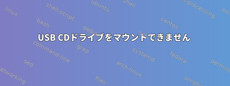 USB CDドライブをマウントできません