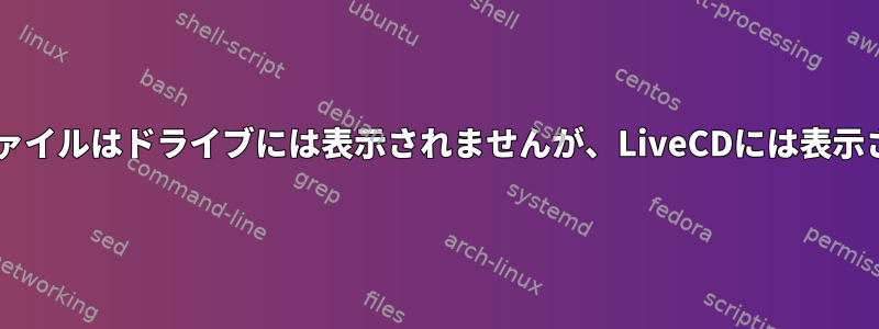 Debian：ファイルはドライブには表示されませんが、LiveCDには表示されません。