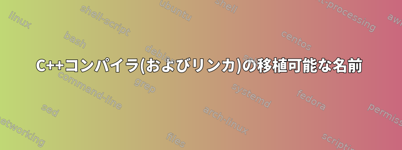 C++コンパイラ(およびリンカ)の移植可能な名前