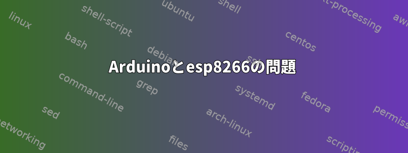 Arduinoとesp8266の問題