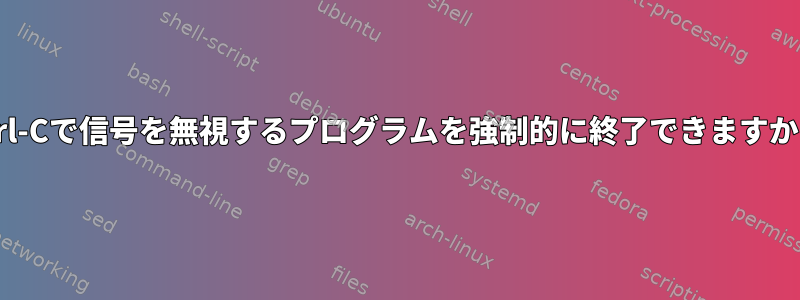 ctrl-Cで信号を無視するプログラムを強制的に終了できますか？