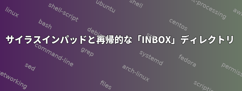 サイラスインパッドと再帰的な「INBOX」ディレクトリ