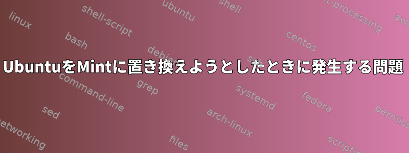 UbuntuをMintに置き換えようとしたときに発生する問題