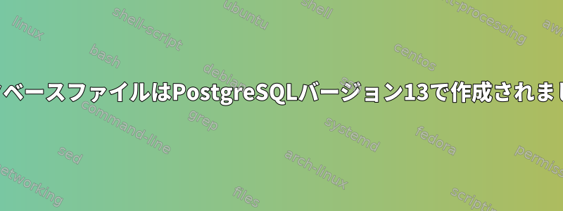 データベースファイルはPostgreSQLバージョン13で作成されました。