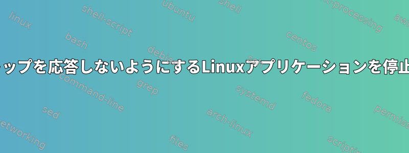 「停止」してXデスクトップを応答しないようにするLinuxアプリケーションを停止するための高度な戦略