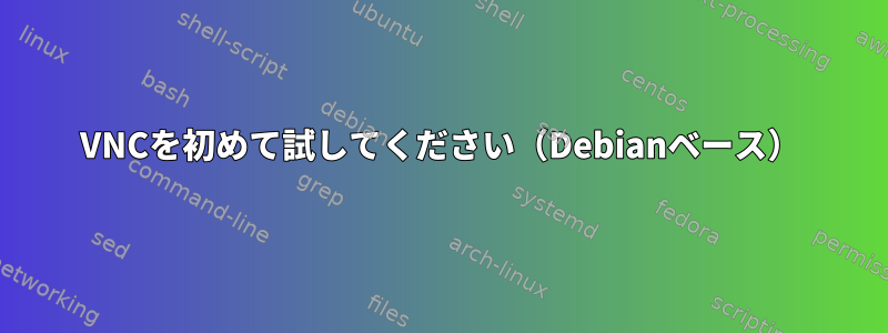 VNCを初めて試してください（Debianベース）