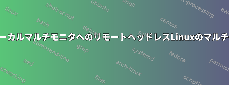 VNCからローカルマルチモニタへのリモートヘッドレスLinuxのマルチ仮想モニタ