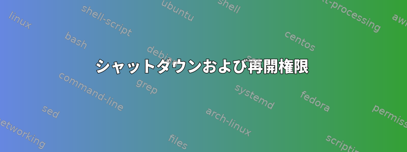 シャットダウンおよび再開権限