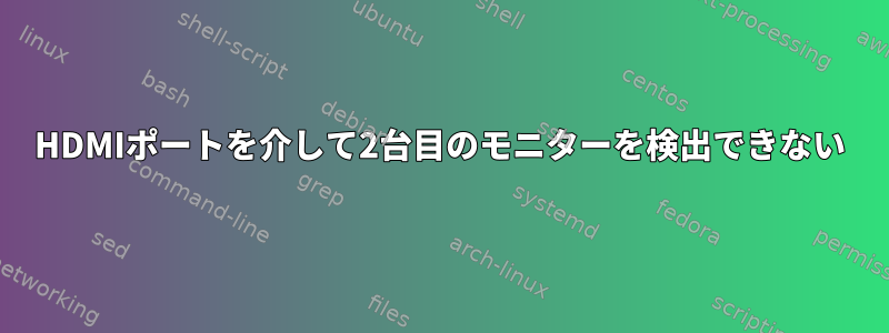 HDMIポートを介して2台目のモニターを検出できない