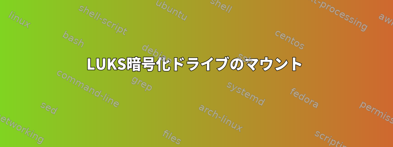 LUKS暗号化ドライブのマウント