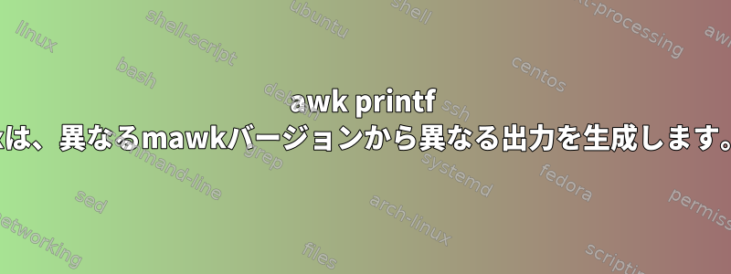 awk printf -xは、異なるmawkバージョンから異なる出力を生成します。