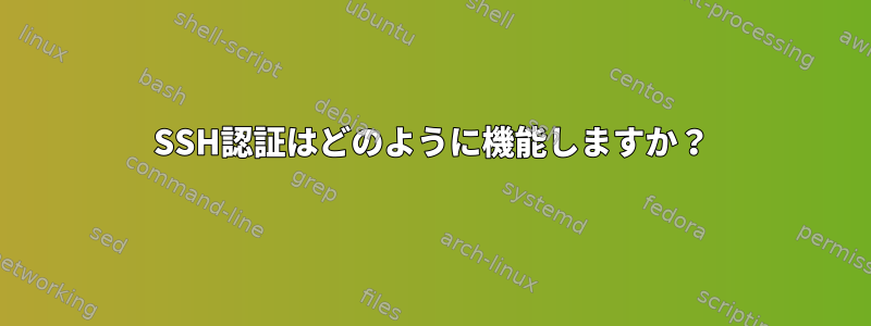 SSH認証はどのように機能しますか？