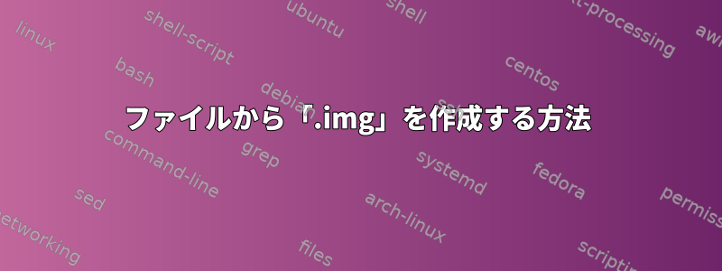 ファイルから「.img」を作成する方法