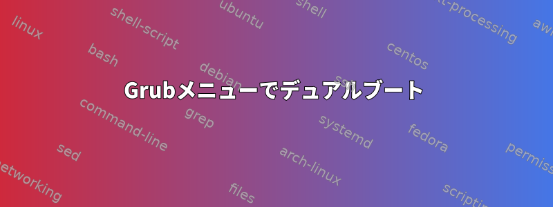 Grubメニューでデュアルブート