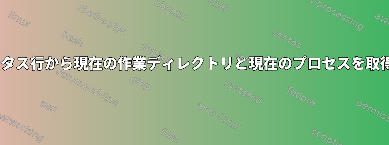 tmuxのステータス行から現在の作業ディレクトリと現在のプロセスを取得する方法は？