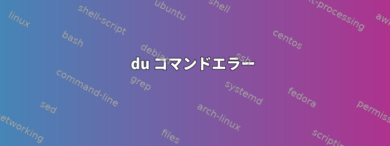 du コマンドエラー