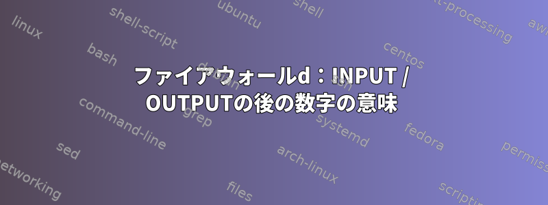 ファイアウォールd：INPUT / OUTPUTの後の数字の意味