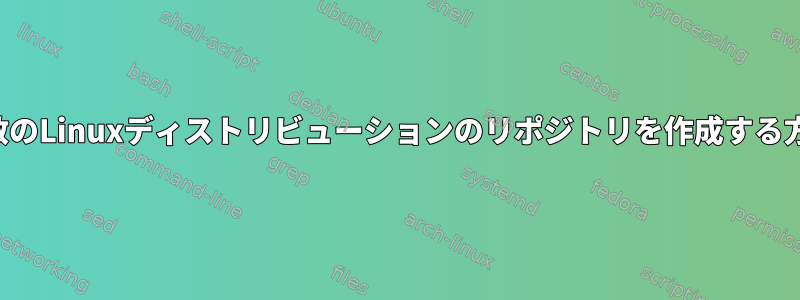 複数のLinuxディストリビューションのリポジトリを作成する方法