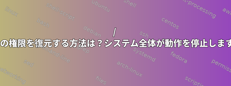 / etcの権限を復元する方法は？システム全体が動作を停止します。