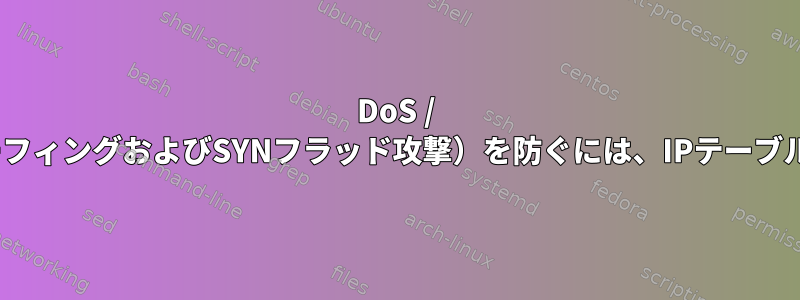 DoS / DDoS攻撃（IPスプーフィングおよびSYNフラッド攻撃）を防ぐには、IPテーブルルールが必要です。