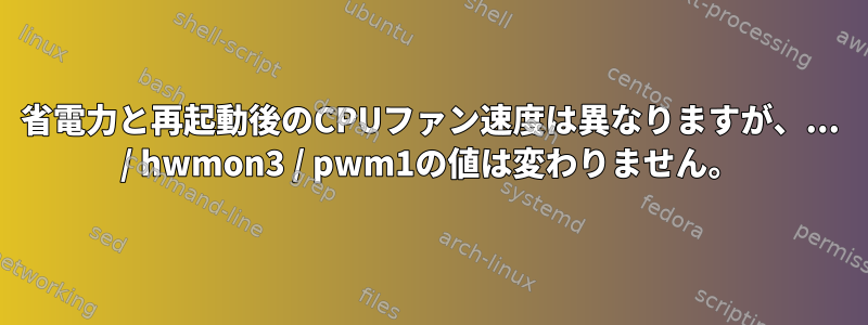 省電力と再起動後のCPUファン速度は異なりますが、... / hwmon3 / pwm1の値は変わりません。