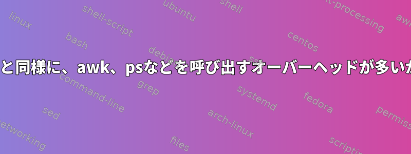 elispはbashスクリプトと同様に、awk、psなどを呼び出すオーバーヘッドが多いか少ないか同じですか？