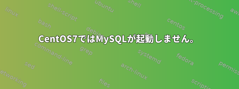 CentOS7ではMySQLが起動しません。