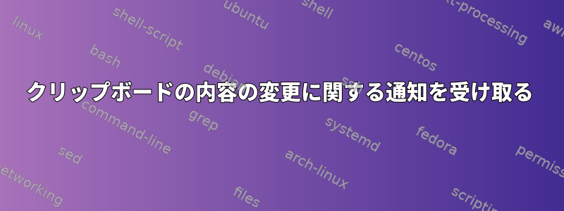 クリップボードの内容の変更に関する通知を受け取る