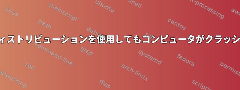 別のディストリビューションを使用してもコンピュータがクラッシュする