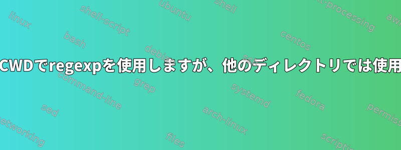 Findは同じCWDでregexpを使用しますが、他のディレクトリでは使用しません。