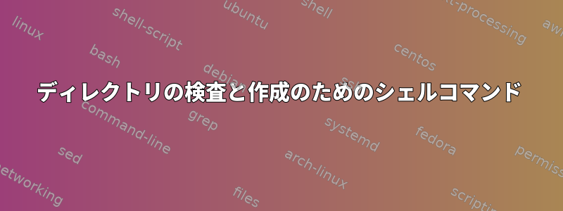 ディレクトリの検査と作成のためのシェルコマンド