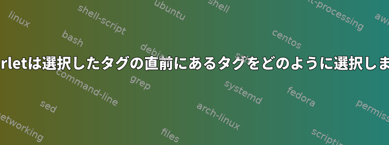 xmlstarletは選択したタグの直前にあるタグをどのように選択しますか？