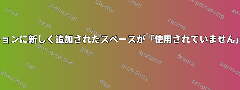 Ubuntuパーティションに新しく追加されたスペースが「使用されていません」と表示されます。