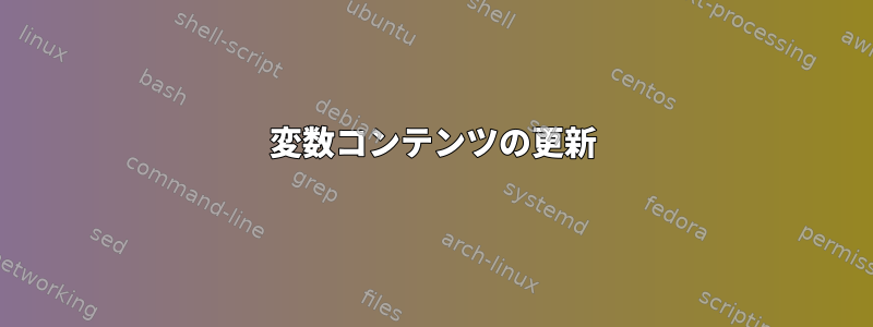 変数コンテンツの更新