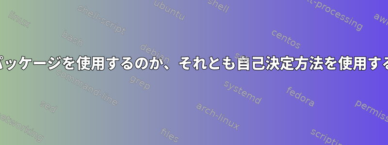 コンテナがサーバーパッケージを使用するのか、それとも自己決定方法を使用するのかを決定します。