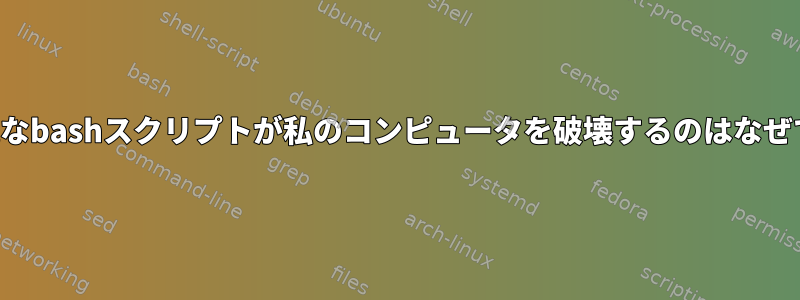 この単純なbashスクリプトが私のコンピュータを破壊するのはなぜですか？