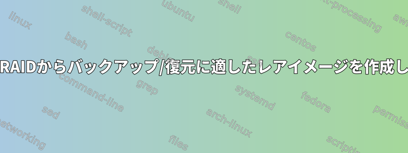 ddを使用してRAIDからバックアップ/復元に適したレアイメージを作成していますか？