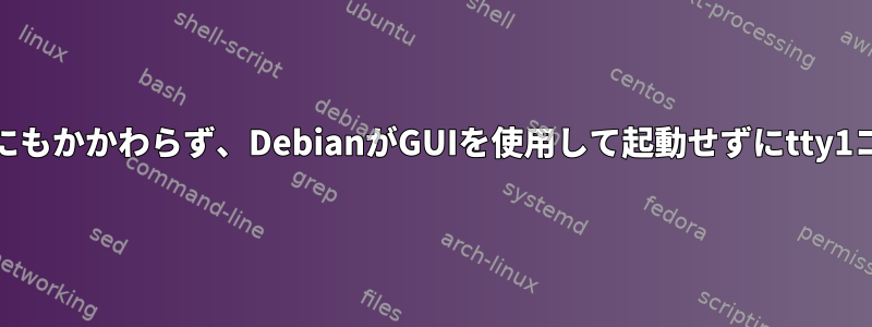 AMDドライバがインストールされているにもかかわらず、DebianがGUIを使用して起動せずにtty1コンソールから起動するのはなぜですか？