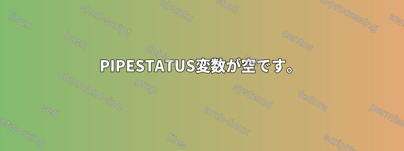 PIPESTATUS変数が空です。