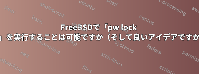 FreeBSDで「pw lock root」を実行することは可能ですか（そして良いアイデアですか？）