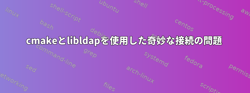 cmakeとlibldapを使用した奇妙な接続の問題