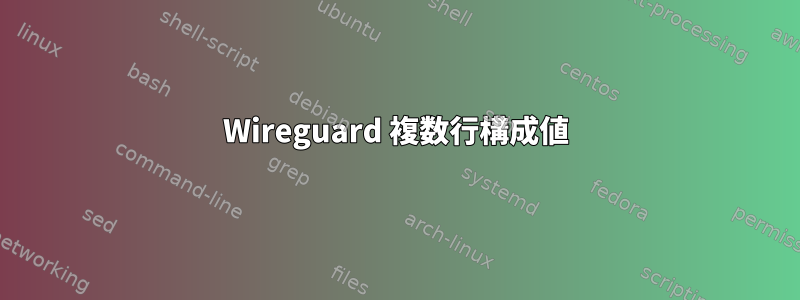 Wireguard 複数行構成値