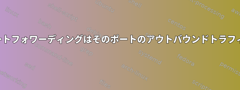 ファイアウォールポートフォワーディングはそのポートのアウトバウンドトラフィックを中断します。