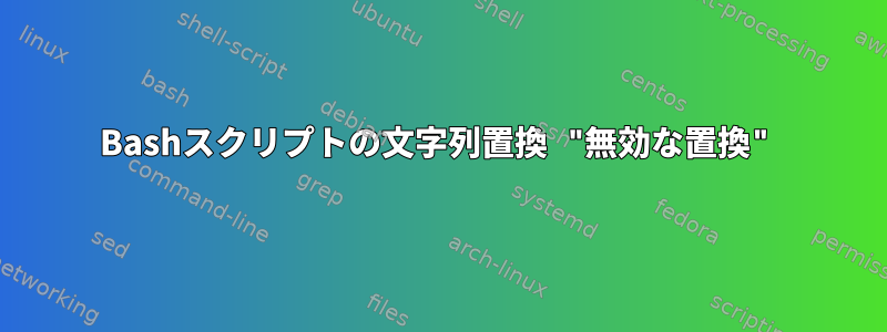 Bashスクリプトの文字列置換 "無効な置換"