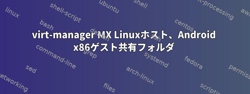 virt-manager MX Linuxホスト、Android x86ゲスト共有フォルダ