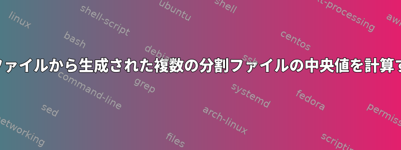 大容量ファイルから生成された複数の分割ファイルの中央値を計算する方法