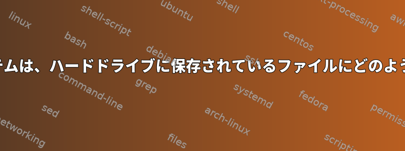 オペレーティングシステムは、ハードドライブに保存されているファイルにどのようにアクセスしますか？