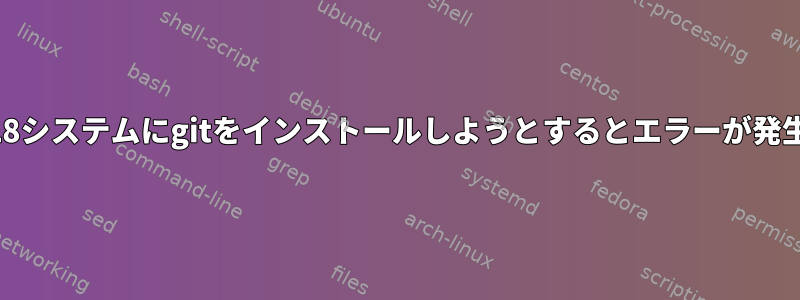 RHEL8システムにgitをインストールしようとするとエラーが発生する