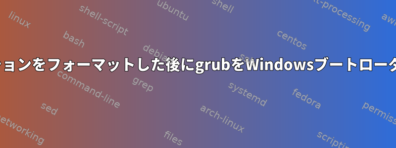 Ubuntuパーティションをフォーマットした後にgrubをWindowsブートローダに置き換える方法