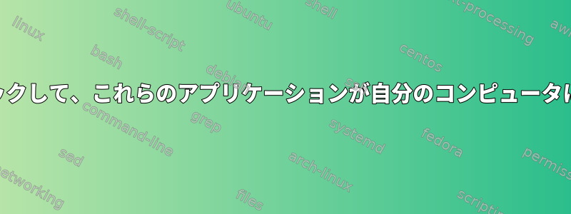 snapまたはflatpakで特定のアプリケーションをブロックして、これらのアプリケーションが自分のコンピュータにインストールされないようにする方法はありますか？